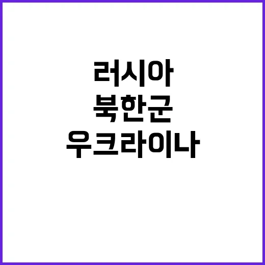 우크라이나 북한군 시신 러시아 파병 확인됐다