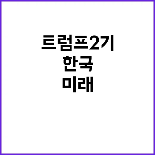 한국 리더십 공백 트럼프 2기 불안한 미래?