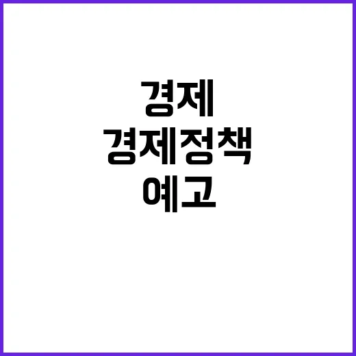 비상체제 내년 경제정책 방향 공개 예고!