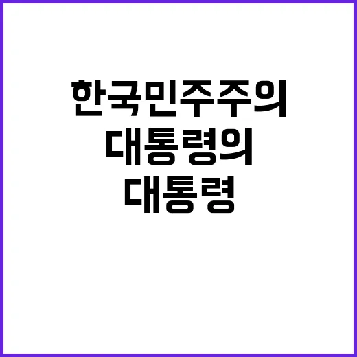 신뢰 한국 민주주의와 바이든 대통령의 통화!