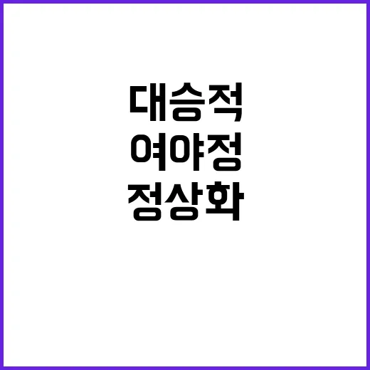 정상화의 시간 여야정 대승적 협력 필요하다!