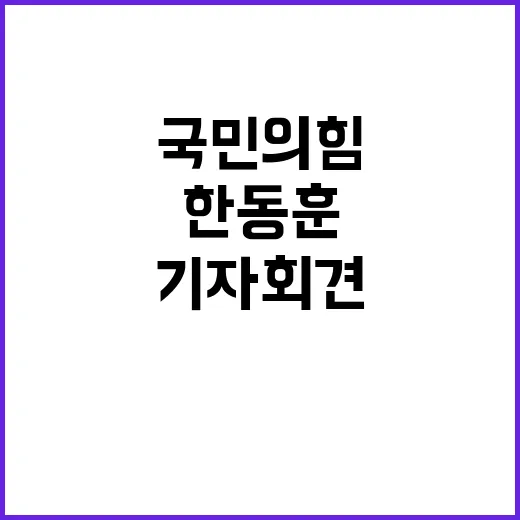 한동훈 기자회견 국…