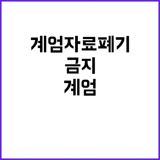 계엄 자료 폐기 금지 기록물 보호 목적 공개!