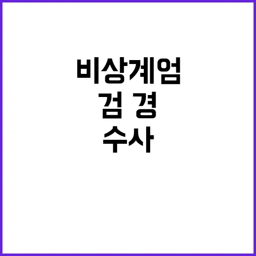 비상계엄 수사 검·경·공의 승부수! 어디서?