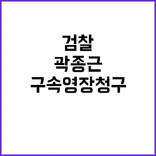 검찰 특수본 곽종근 구속영장 청구로 긴장 고조!