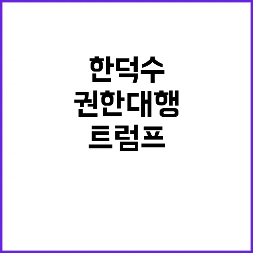 트럼프 한덕수 외교권한대행 시사점은 무엇?