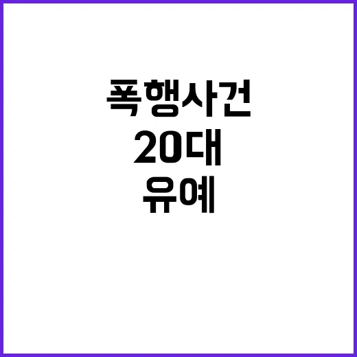 폭행 사건 20대 선임의 선고유예 결정!