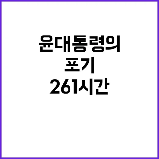 전쟁통 261시간 윤 대통령의 장관 호출과 포기 없는 의지