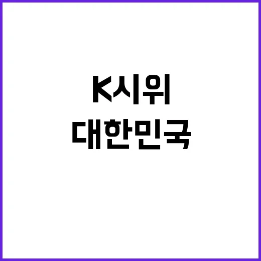 민주주의 대한민국 K시위로 다시 소생하다!