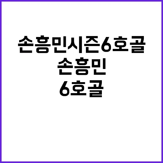 손흥민 시즌 6호골로 만든 감동의 세리머니!