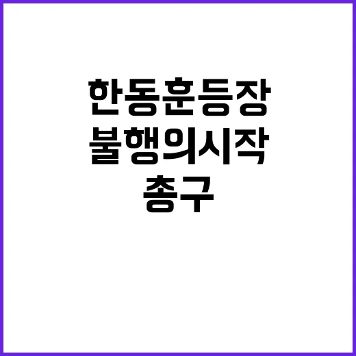 불행의 시작! 한동훈 등장과 대통령의 총구