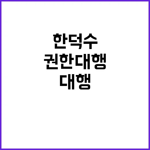 한덕수 권한대행 취재진 질문에 놀라운 답변!