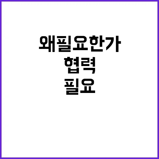 정상화의 시간! 여야정 협력 요청 왜 필요한가?