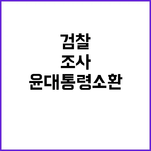 검찰의 윤 대통령 소환조사 충격적인 이유 공개!