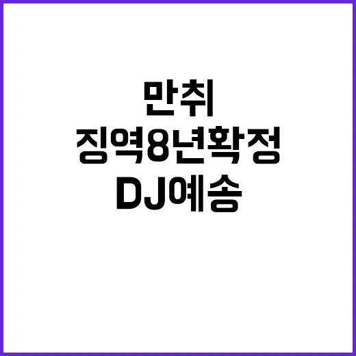 만취 운전 DJ예송 징역 8년 확정 소식!