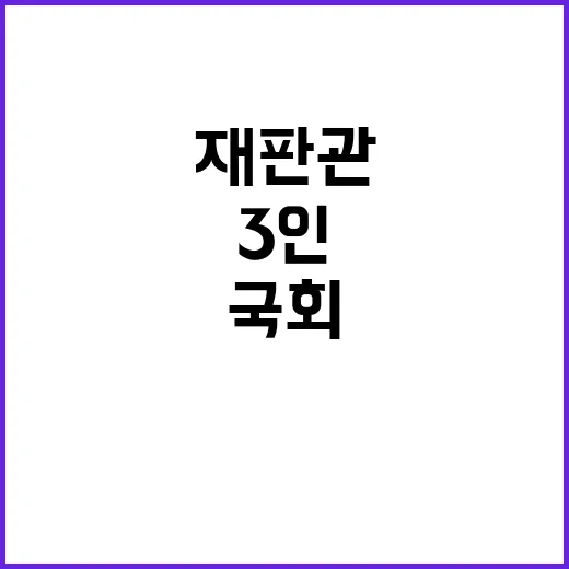 재판관 3인 비공개 선출…국회 결론 주목!