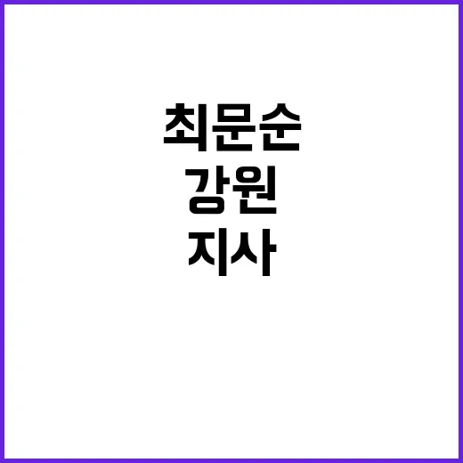 ‘레고랜드 배임’ 최문순 강원지사 불구속 기소!