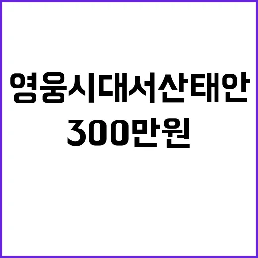 영웅시대 서산태안 300만원 쌀 기부 소식!