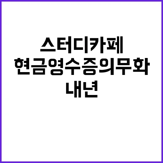 스터디카페 내년 현금영수증 의무화! 당신의 영향은?