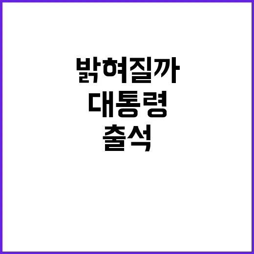 공조본 대통령 출석 요구…진실 밝혀질까?