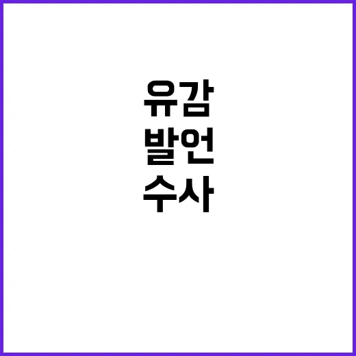 경찰의 유감 수사 계속하겠다는 발언 주목!