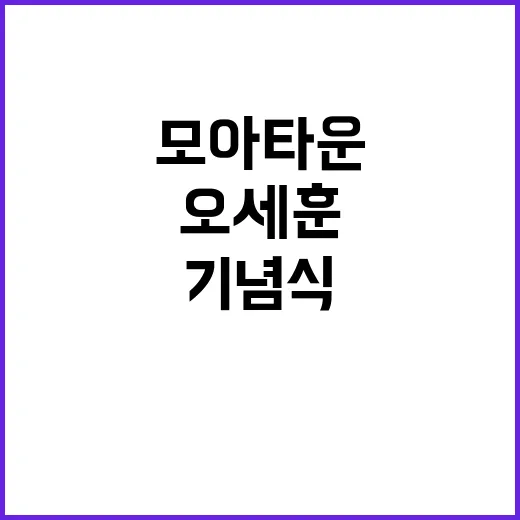 모아타운 기념식 오…