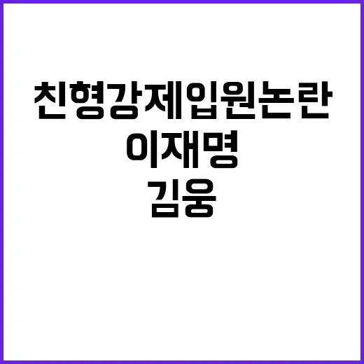 이재명 친형 강제입원 논란 김웅의 강력 발언!