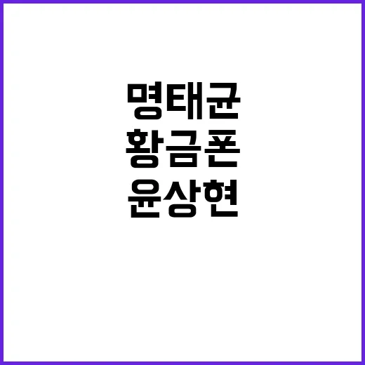 명태균 대리인 황금폰 윤상현 공천 지시 폭로!