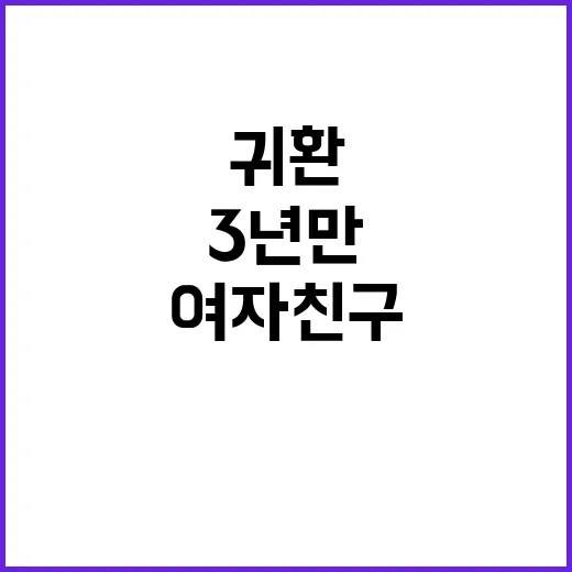 여자친구 3년 만의 귀환에 모두 집중!