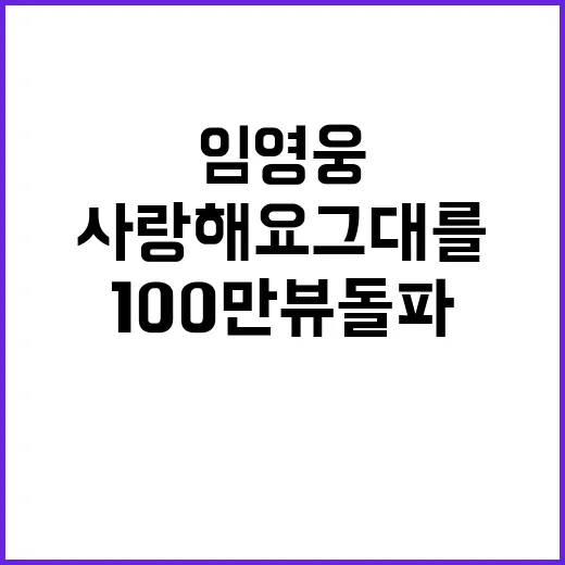 임영웅 사랑해요 그…