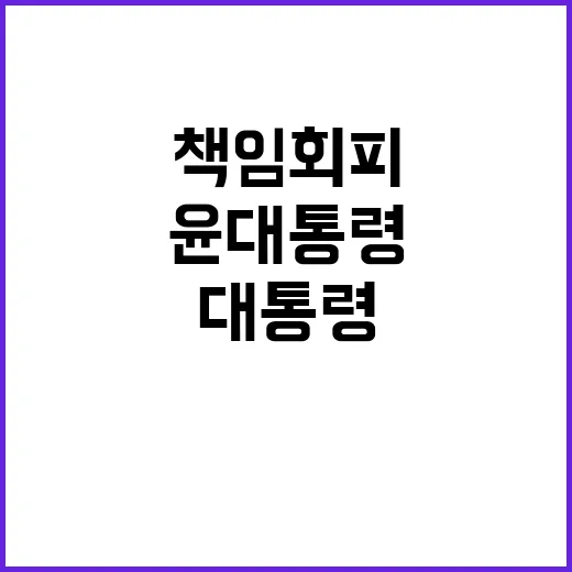 윤 대통령 법적 책임 회피 의사 확인됐다!