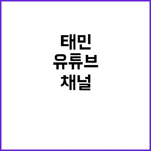 태민 유튜브 해킹 …