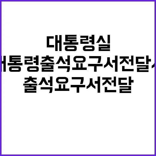 공조본 대통령실서 윤 대통령 출석 요구서 전달 시도!