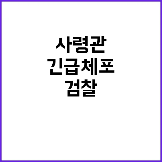 검찰 긴급체포 불승인 사령관의 충격적 진실!