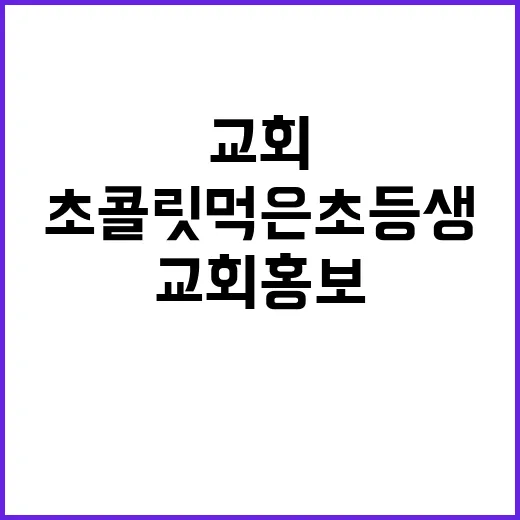 초콜릿 먹은 초등생 교회 홍보 논란 휩싸여!