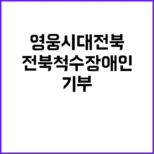 영웅시대 전북 척수장애인을 위한 기부 활동!