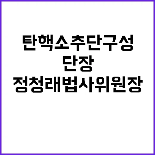 尹 탄핵소추단 구성 정청래 법사위원장 단장!