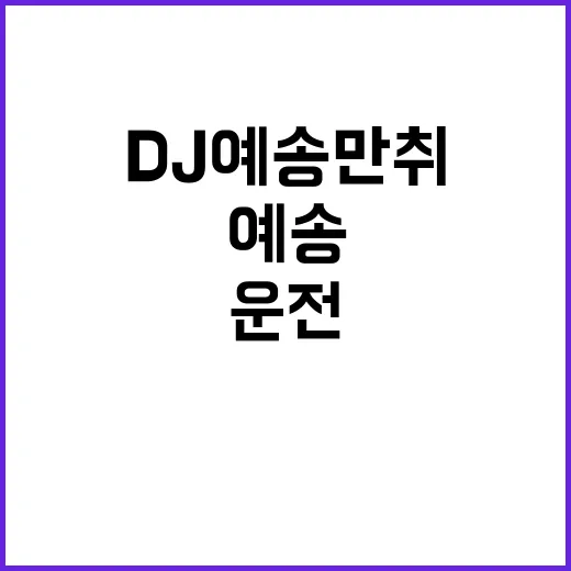 징역 8년 DJ예송 만취 운전 사건의 충격!