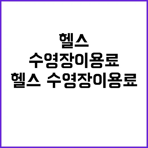 헬스·수영장 이용료 내년부터 세금 혜택!