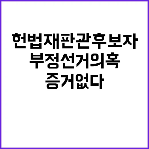 부정선거 의혹 헌법재판관 후보자들 증거 없다!