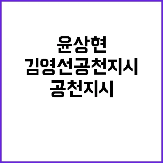 김영선 공천 지시 윤상현 녹취록 공개 발칵!