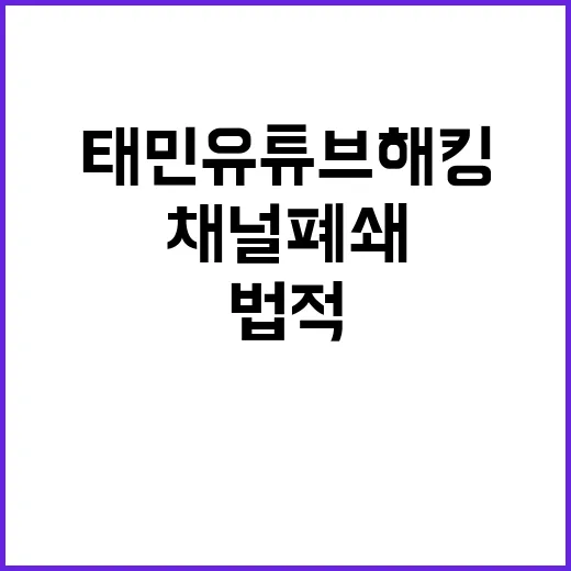 태민 유튜브 해킹 …