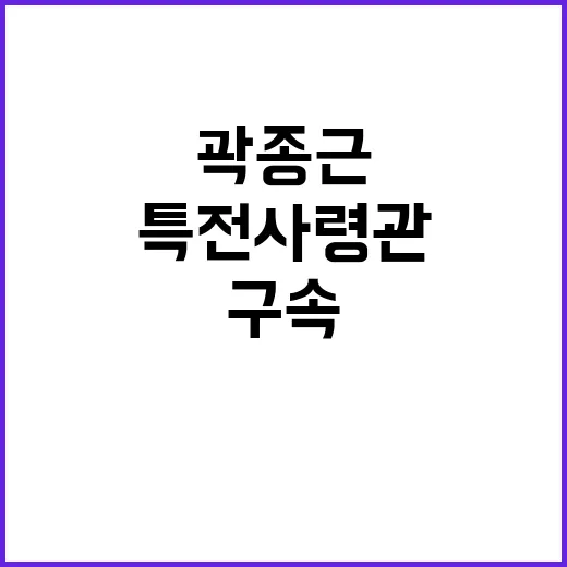 구속심사 출석 곽종…