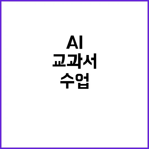 AI 교과서 수업 교사와 학부모 만족도 폭발!