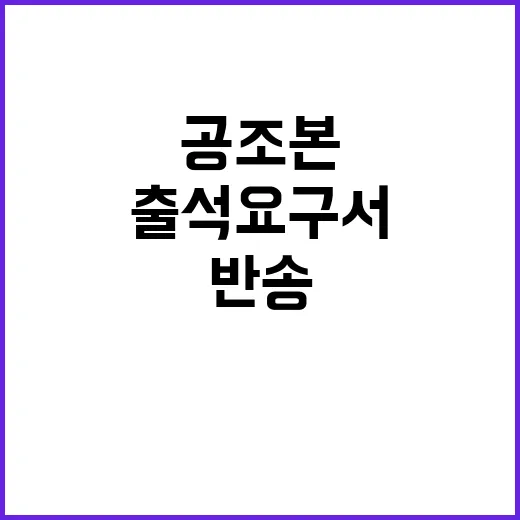 압수수색 공조본 출석 요구서 반송 사실 공개!