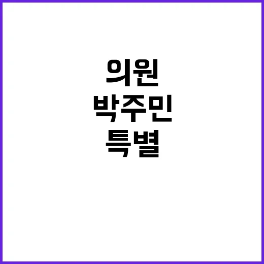 박주민 의원 명단에…