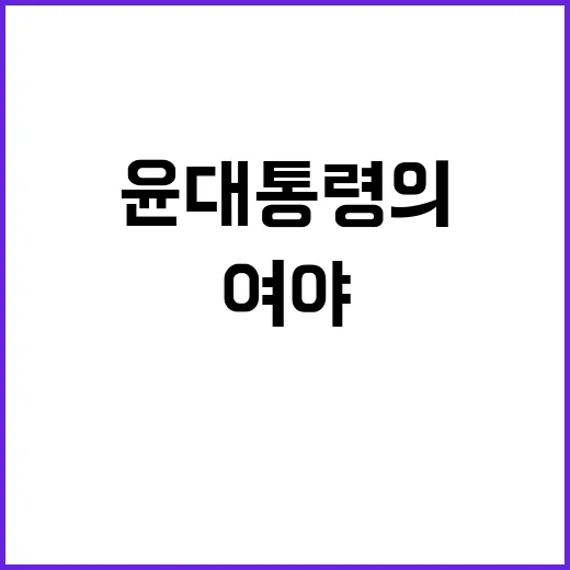 쪽지 여야 공방 속 윤 대통령의 숨겨진 목적?