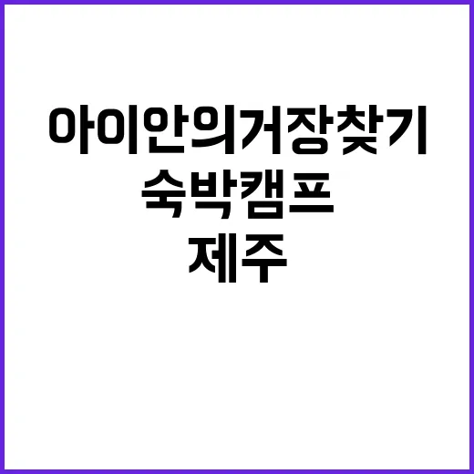 아이 안의 거장 찾기 제주 숙박캠프 열다!