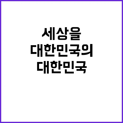 기술력 세상을 변화시킬 대한민국의 혁신적인 발견들!