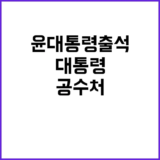 공수처 소환 윤 대통령 출석 속 초읽기 시작!